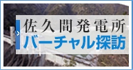 佐久間発電所バーチャル探訪