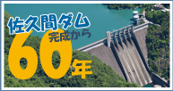 佐久間ダム完成から60年