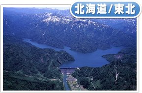 田子倉ダム(福島県)