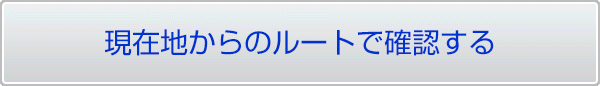 現在地からのルート