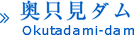 奥只見ダム(新潟県)