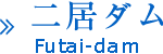 二居ダム(新潟県)