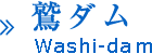 鷲ダム(福井県)