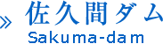 佐久間ダム(静岡県)