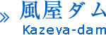 風屋ダム(奈良県)