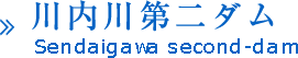 川内川第二ダム(鹿児島)