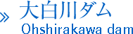 大白川ダム(岐阜県)