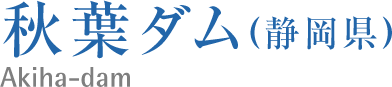 秋葉ダム(静岡県)