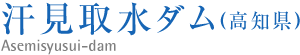 汗見取水ダム(高知県）