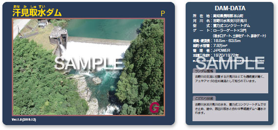 汗見取水ダム(高知県)ダムカード