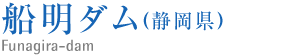 船明ダム(静岡県）