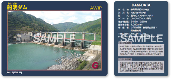 船明ダム(静岡県)ダムカード