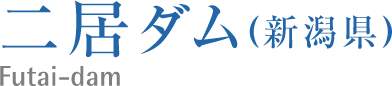 二居ダム(新潟県)