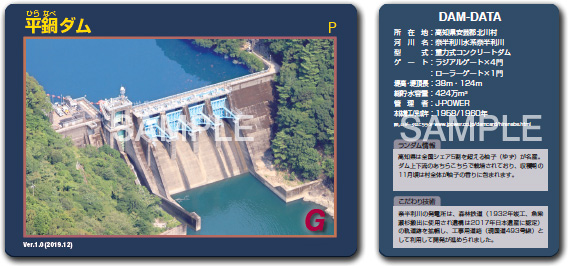 平鍋ダム(高知県)ダムカード