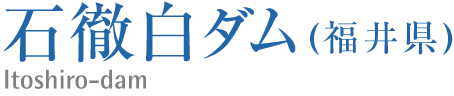 石徹白ダム(福井県）