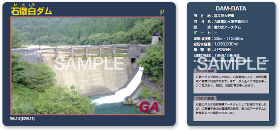石徹白ダム(福井県)ダムカード