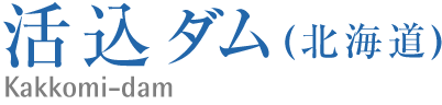 活込ダム(北海道）