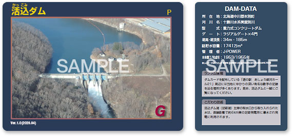 活込ダム(北海道)ダムカード