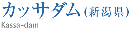 カッサダム(新潟県）