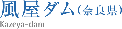 風屋ダム(奈良県)