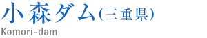 小森ダム(三重県）