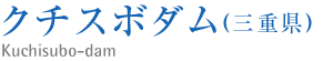 クチスボダム(三重県）