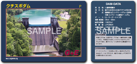 クチスボダム(三重県)ダムカード