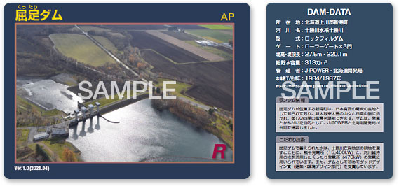 屈足ダム(北海道)ダムカード