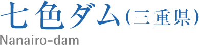 七色ダム(三重県)