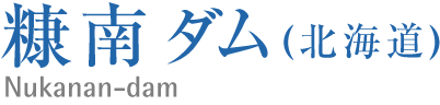 糠南ダム(北海道）