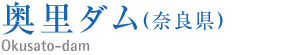 奥里ダム(奈良県）