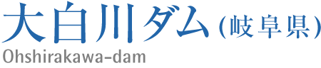 大白川ダム(岐阜県）