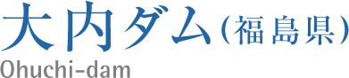 大内ダム(福島県)