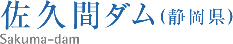 佐久間ダム(静岡県)