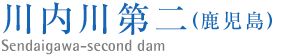 川内川第二ダム(鹿児島）