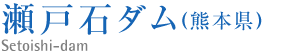 瀬戸石ダム(熊本県）