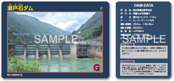 瀬戸石ダム(熊本県)ダムカード