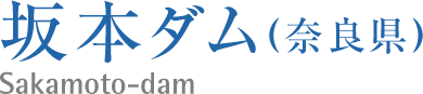 坂本ダム(奈良県)