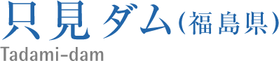 只見ダム(福島県)