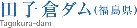 田子倉ダム(福島県)