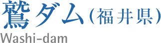 鷲ダム(福井県)