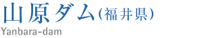 山原ダム(福井県）