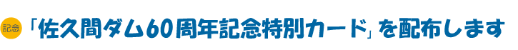 記念　佐久間ダム60周年記念特別カード（仮）を配布します