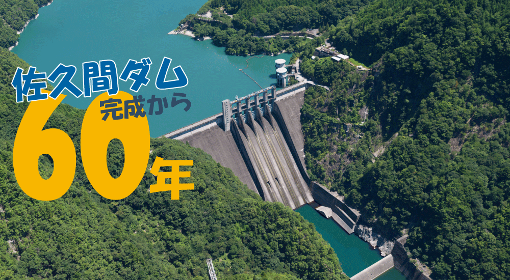 佐久間ダム完成から60年