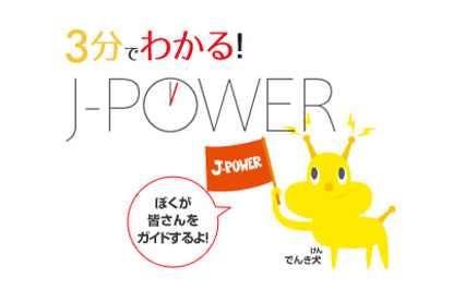 ３分でわかる！J-POWER