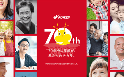 J-POWER 創立７０周年記念サイト