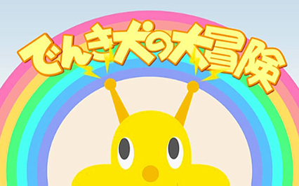 でんき犬の大冒険