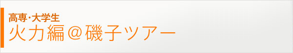 プログラムアドバイザー　高専・大学生火力編＠磯子ツアー