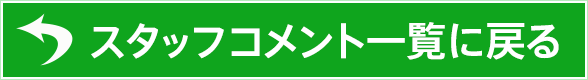 スタッフ紹介一覧に戻る