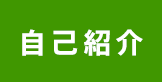 自己紹介